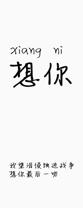 想你艺术字
