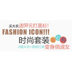 时尚套装淘宝字体排版