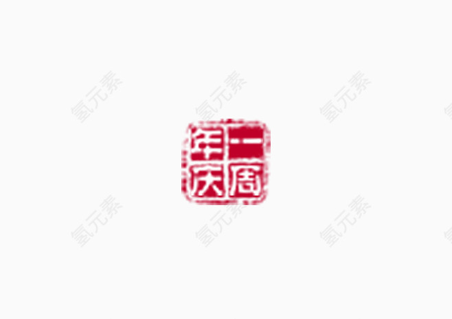 一周年庆印章中国风