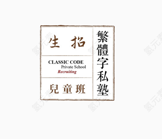 繁体字私塾