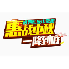 惠战中秋一降到底