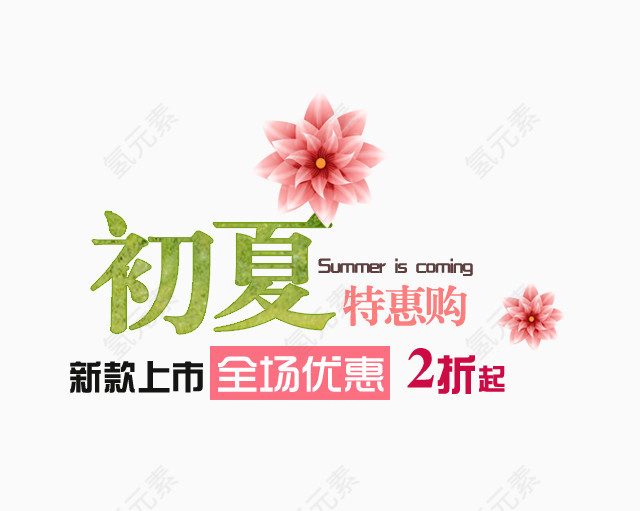 初夏特惠购