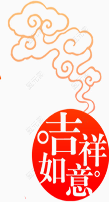 吉祥如意飘烟