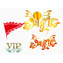 周年庆元素