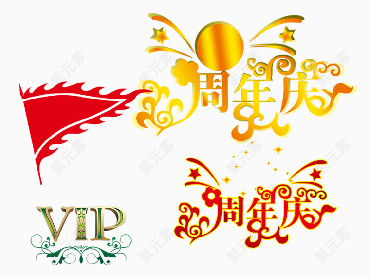 周年庆元素