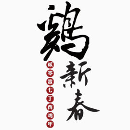新春艺术字体