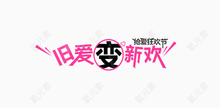 旧爱变新欢艺术字