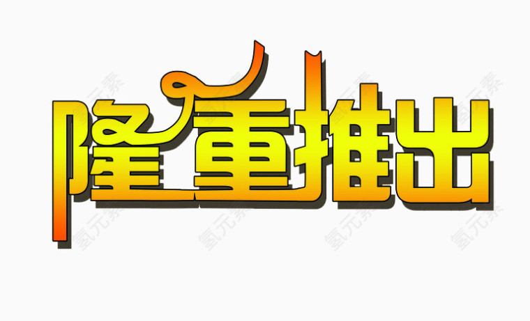 隆重推出字体设计