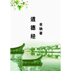 道德经展板