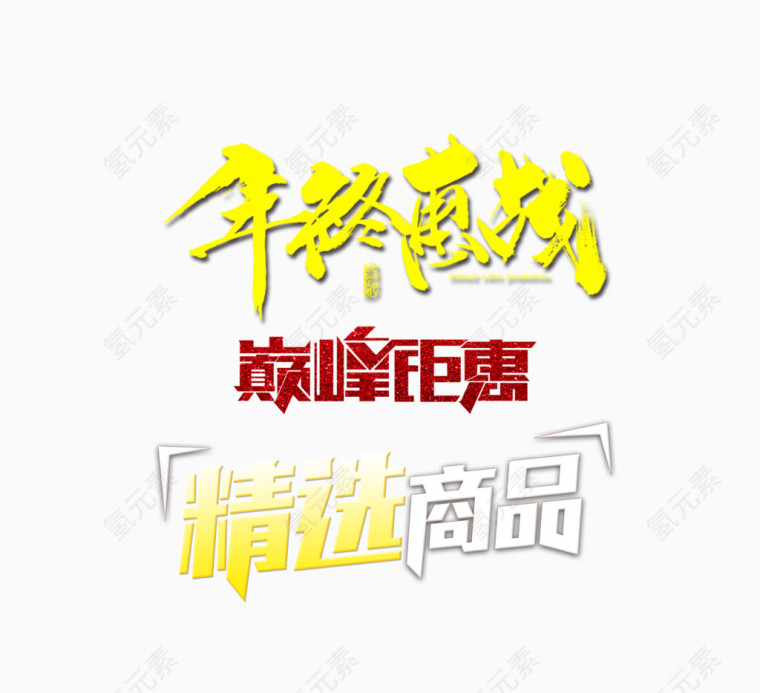 年终促销素材