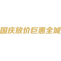 国庆节