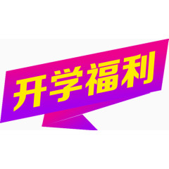 创意店铺标题栏横幅开学福利