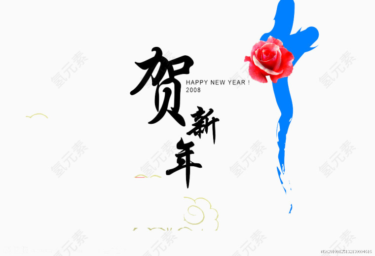贺新年素材