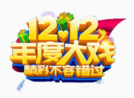 年度大戏不容错过