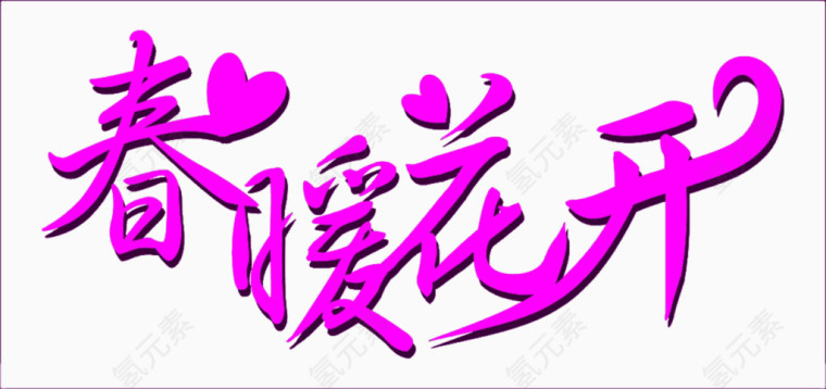 春暖花开