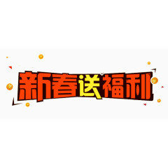 新春