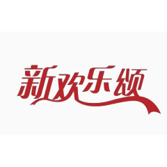 新欢乐颂