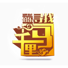 寻找千里马艺术字免费下载