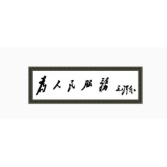 为人民服务牌匾