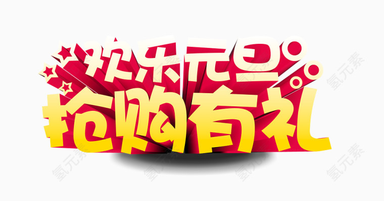 欢乐元旦抢购有礼