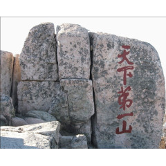 山东景点泰山