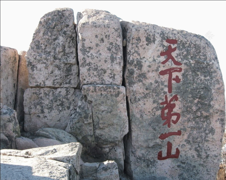 山东景点泰山