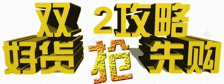 双12攻略好货抢先购