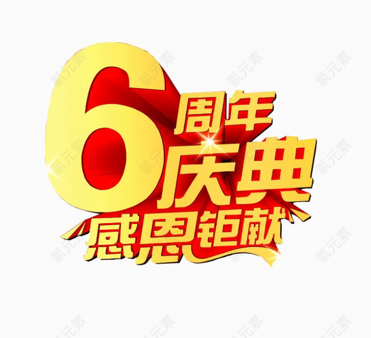 6周年庆典