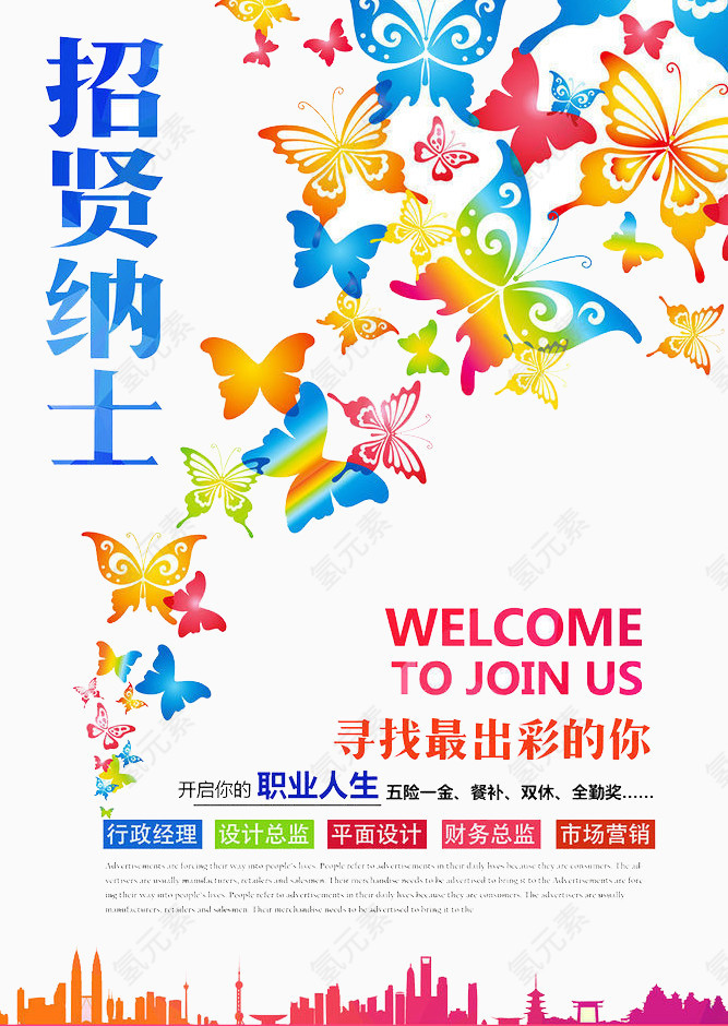 招贤纳士