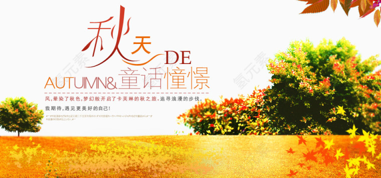 秋天的童话海报排版