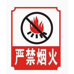 严禁烟火标牌