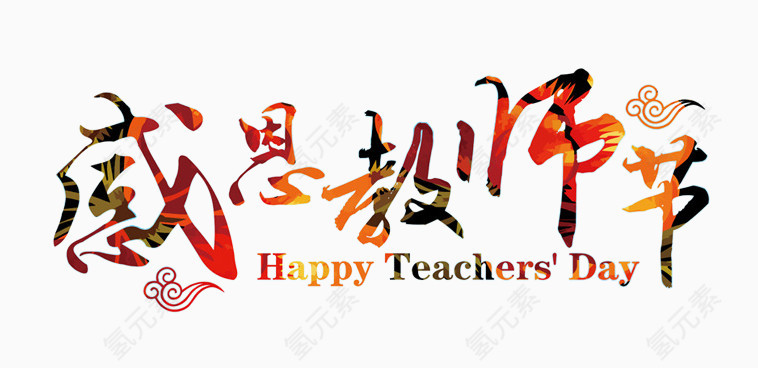 感恩教师节