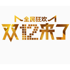 金色双十二