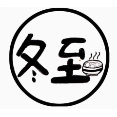 冬至文字