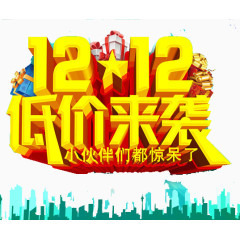 双12低价来袭