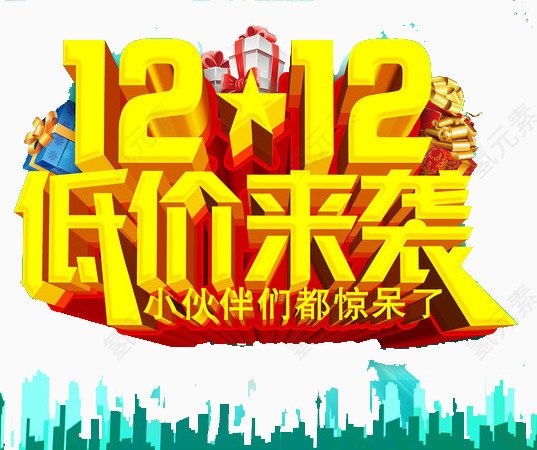 双12低价来袭
