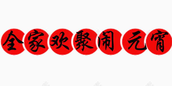 全家欢聚闹元宵