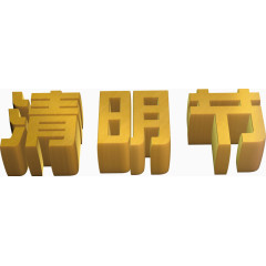 立体艺术字 黄色 清明节