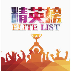 精英榜冠军榜设计素材