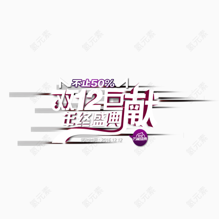 双12年终盛典字体