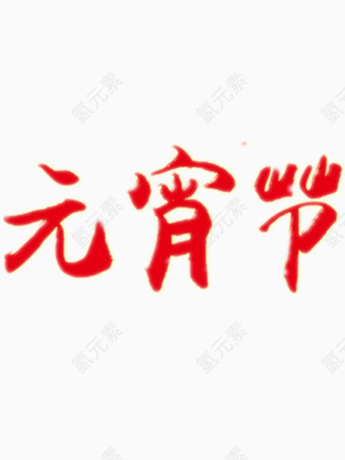 红色的元宵节艺术字