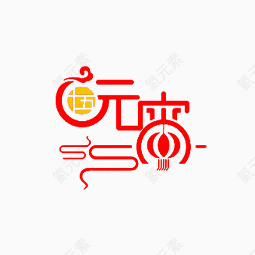 字体设计元宵节