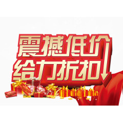 震撼低价 给力折扣