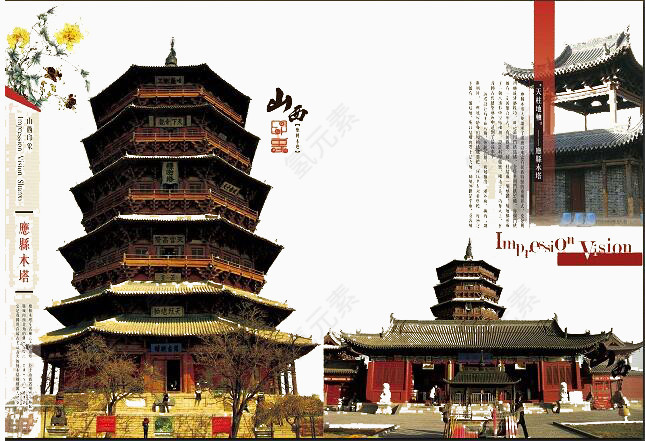山西应系木塔