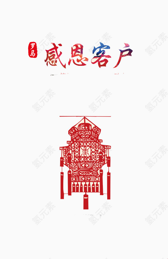 感恩客户宣传