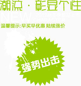 潮流彰显个性