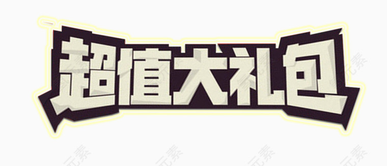 超值大礼包艺术字免费下载