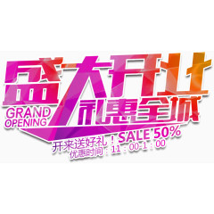 渐变彩色创意设计艺术字盛大开业