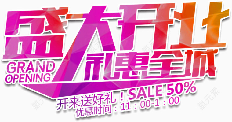 渐变彩色创意设计艺术字盛大开业