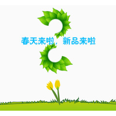 绿色春天新品宣传